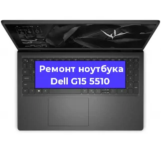 Чистка от пыли и замена термопасты на ноутбуке Dell G15 5510 в Краснодаре
